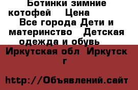 Ботинки зимние котофей  › Цена ­ 1 200 - Все города Дети и материнство » Детская одежда и обувь   . Иркутская обл.,Иркутск г.